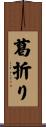 葛折り Scroll