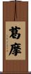 葛摩 Scroll