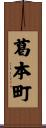 葛本町 Scroll