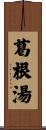 葛根湯 Scroll