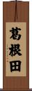 葛根田 Scroll