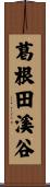 葛根田溪谷 Scroll