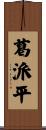 葛派平 Scroll