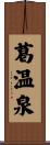 葛温泉 Scroll