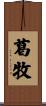 葛牧 Scroll
