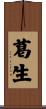 葛生 Scroll