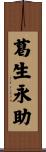 葛生永助 Scroll