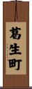 葛生町 Scroll