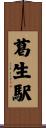 葛生駅 Scroll
