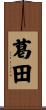 葛田 Scroll