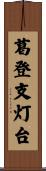 葛登支灯台 Scroll