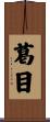 葛目 Scroll