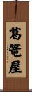 葛篭屋 Scroll