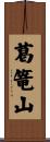 葛篭山 Scroll