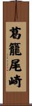 葛籠尾崎 Scroll