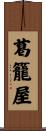 葛籠屋 Scroll