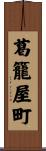葛籠屋町 Scroll