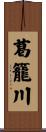 葛籠川 Scroll