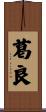 葛良 Scroll