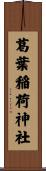 葛葉稲荷神社 Scroll