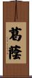 葛蔭 Scroll