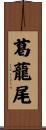 葛蘢尾 Scroll