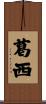 葛西 Scroll