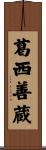 葛西善蔵 Scroll