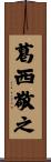 葛西敬之 Scroll
