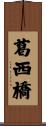 葛西橋 Scroll