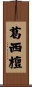 葛西檀 Scroll