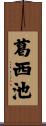 葛西池 Scroll