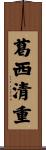 葛西清重 Scroll