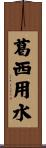 葛西用水 Scroll