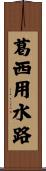 葛西用水路 Scroll