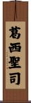 葛西聖司 Scroll