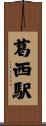 葛西駅 Scroll