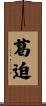 葛迫 Scroll
