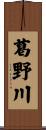 葛野川 Scroll