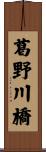 葛野川橋 Scroll