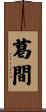 葛間 Scroll