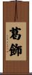 葛飾 Scroll