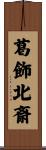 葛飾北斎 Scroll