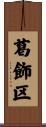 葛飾区 Scroll