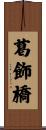葛飾橋 Scroll