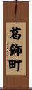 葛飾町 Scroll