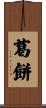 葛餅 Scroll