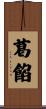 葛餡 Scroll