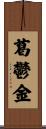 葛鬱金 Scroll