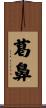 葛鼻 Scroll